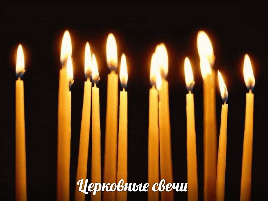 http://pered-ikonoi.ru/images/upload/Церковные%20свечи.jpg