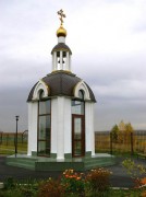 Часовня Ксении Петербургской на Бутовке