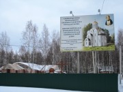 Церковь Серафима Саровского в Хотьково